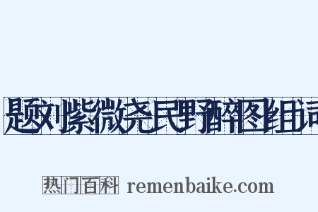 题刘紫微尧民野醉图组词是什么意思的图片